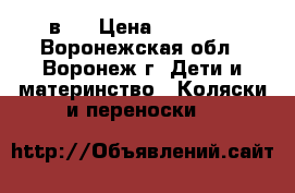 Zippy tutis 2 в 1 › Цена ­ 11 000 - Воронежская обл., Воронеж г. Дети и материнство » Коляски и переноски   